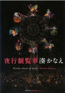 湊かなえの書籍ドラマ化もされている大人気 夜行観覧車 湊かなえの大人気書籍やｄｖｄの購入情報